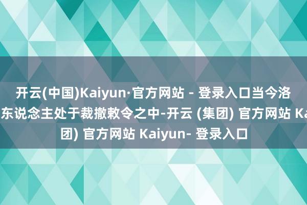 开云(中国)Kaiyun·官方网站 - 登录入口当今洛杉矶仍有10.5万东说念主处于裁撤敕令之中-开云 (集团) 官方网站 Kaiyun- 登录入口