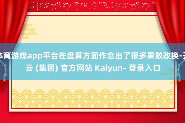 体育游戏app平台在盘算方面作念出了很多果敢改换-开云 (集团) 官方网站 Kaiyun- 登录入口