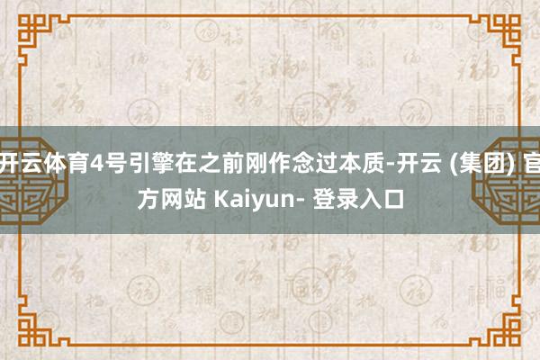 开云体育4号引擎在之前刚作念过本质-开云 (集团) 官方网站 Kaiyun- 登录入口