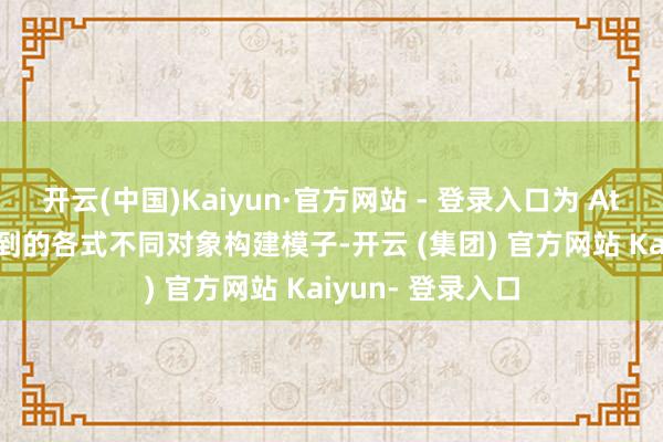 开云(中国)Kaiyun·官方网站 - 登录入口为 Atlas 通过相机看到的各式不同对象构建模子-开云 (集团) 官方网站 Kaiyun- 登录入口