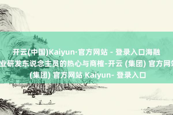 开云(中国)Kaiyun·官方网站 - 登录入口海融展位也受到了繁多行业研发东说念主员的热心与商榷-开云 (集团) 官方网站 Kaiyun- 登录入口
