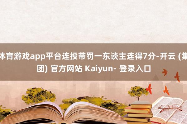 体育游戏app平台连投带罚一东谈主连得7分-开云 (集团) 官方网站 Kaiyun- 登录入口
