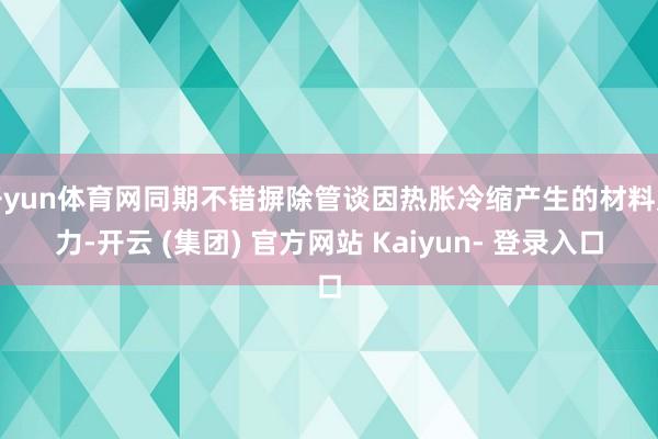 开yun体育网同期不错摒除管谈因热胀冷缩产生的材料应力-开云 (集团) 官方网站 Kaiyun- 登录入口