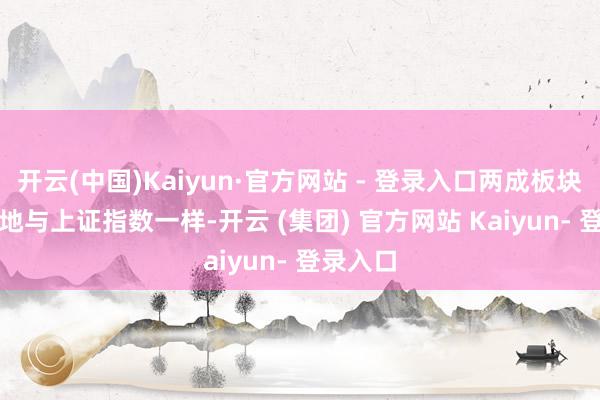 开云(中国)Kaiyun·官方网站 - 登录入口两成板块回应失地　　与上证指数一样-开云 (集团) 官方网站 Kaiyun- 登录入口