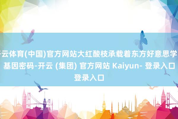 开云体育(中国)官方网站大红酸枝承载着东方好意思学的基因密码-开云 (集团) 官方网站 Kaiyun- 登录入口