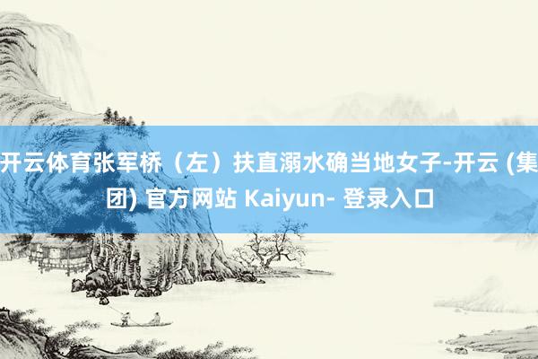 开云体育　　张军桥（左）扶直溺水确当地女子-开云 (集团) 官方网站 Kaiyun- 登录入口