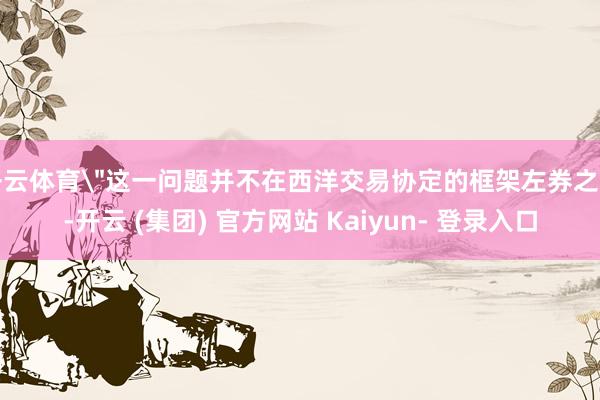 开云体育